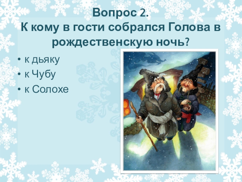 Ночь перед рождеством ответы 5 класс. Викторина по повести ночь перед Рождеством. Викторина по повести Гоголя «ночь перед Рождеством». Викторина на сказку ночь перед Рождеством. Викторина на повесть ночь перед Рождеством.