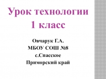Презентация к уроку ИЗО (1 класс)