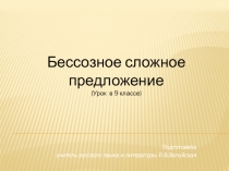 Презентация по русскому языку на тему Бессоюзные сложные предложения (9 класс)