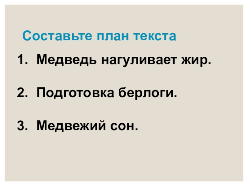 Спал план. Изложение в берлоге. Изложение в берлоге 3 класс план. Текст для изложения в берлоге. В берлоге изложение 3 класс.