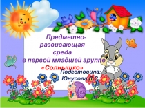 Презентация Предметно-развивающая среда в первой младшей группе Солнышко