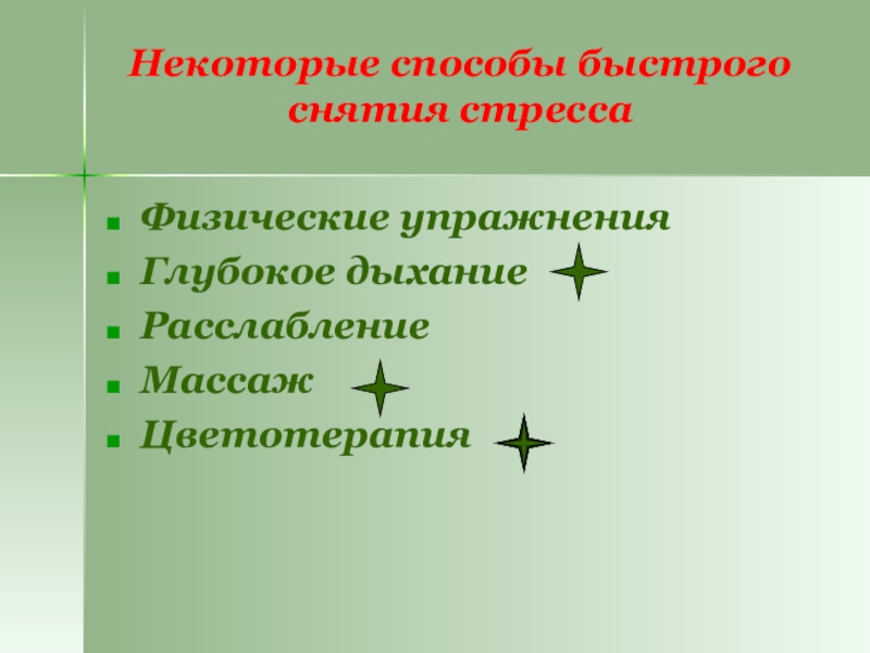 Некоторые способы быстрого снятия стрессаФизические упражненияГлубокое дыхание Расслабление МассажЦветотерапия