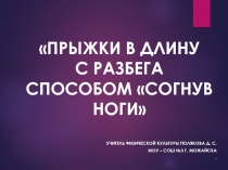 Презентация по физической культуре Прыжок в длину с разбега согнув ноги (5 класс)