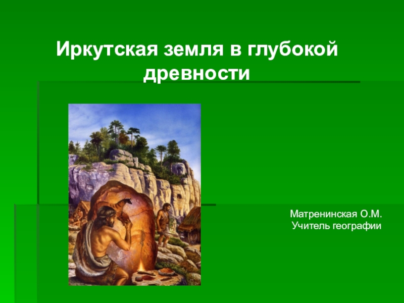 Презентация по географии Иркутская земля в глубокой древности