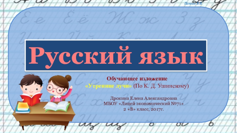 Презентация Презентация по русскому языку на тему Обучающее изложение Утренние лучи(2 класс)