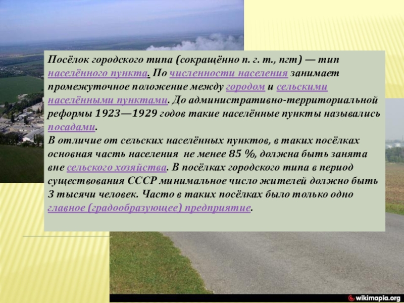 Состояние пос. Посёлок городского типа это определение. Поселок сокращенно. Как сокращать поселок городского типа. Деревня сокращенно.