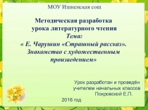 Презентация к уроку литературного чтения по теме  Е. Чарушин Страшный рассказ Знакомство с художественным произведением