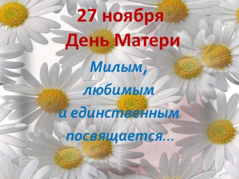 Мамам посвящается. С праздником милые мамы. Милым мамам посвящается. Милым мамам посвящается картинка. Нашим мамам посвящается картинки.