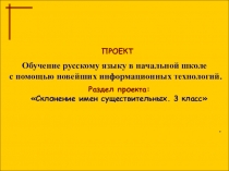 Презентация по русскому языку Склонение имен существительных. 3 класс