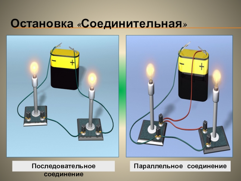 Схема подключения последовательно и параллельно лампочек