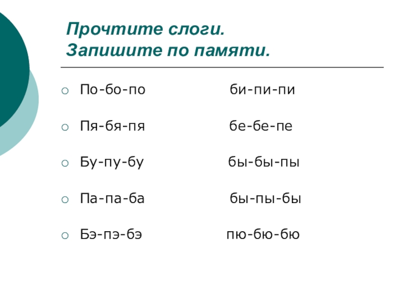 прочитай слоги запиши их. запиши слоги в таблицу задания. прочитай слоги запиши их. убери лишний слог. прочитай слоги по стрелочкам.