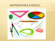 Презентация. Интегрированный урок. Математика и ПДД. Решение задач и выражений. Азбука дорожных знаков.