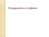Презентация к уроку Координаты и графики с использованием ЭОР