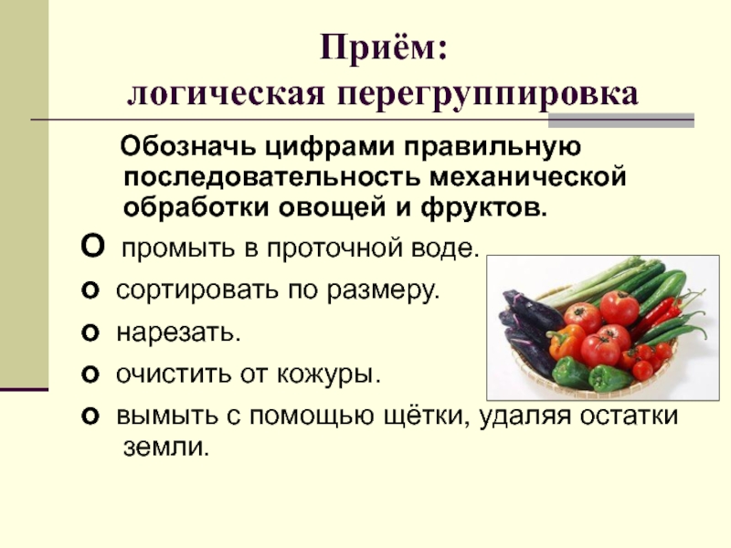 Обработка овощей тема. Последовательность обработки овощей. Механическая кулинарная обработка овощей. Последовательность механической обработки овощей. Последовательность механической кулинарной обработки овощей.
