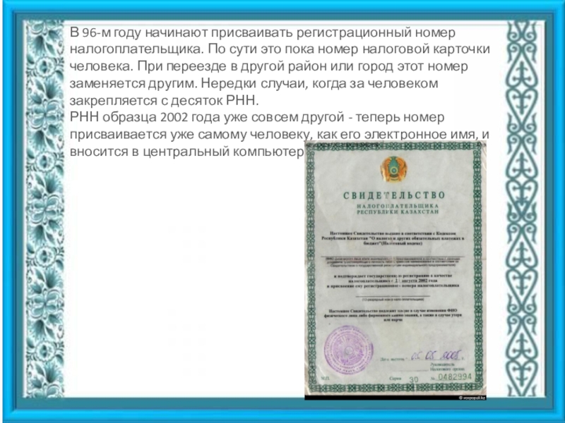 Рнн тоо. Регистрационный номер Казахстан. РНН Казахстан что это. Номер налогоплательщика в Казахстане. Регистрационный номер налогоплательщика это.