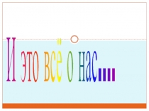 Презентация к классному часу