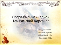 Опера Садко Н.А. Римского - Корсакова