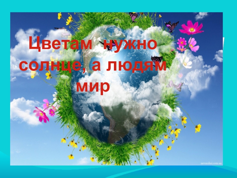 Урок миру 4 класс. Урок мира. Урок мира презентация. Урок мира картинки. Презентация на тему урок мира.