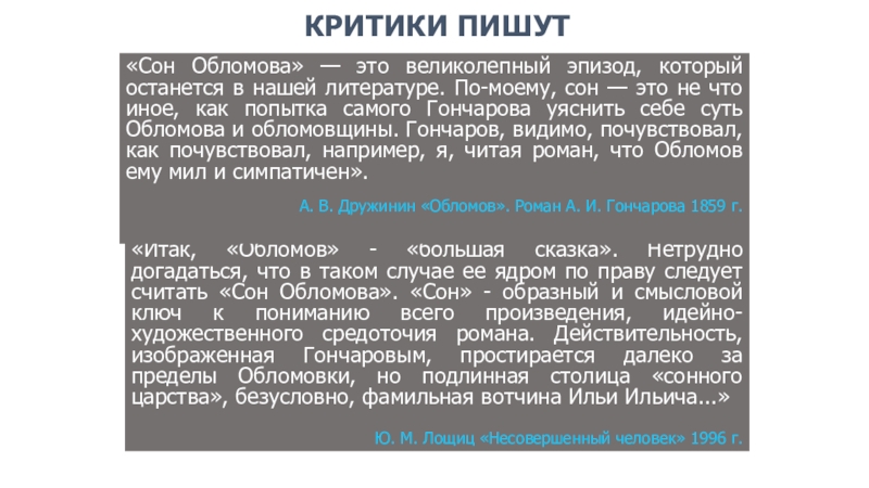 Доклад по теме Сон Обломова. Своеобразие эпизода и его роль в романе 