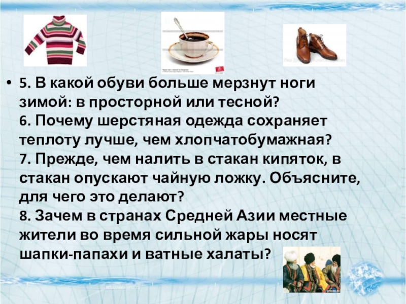 Почему шерстяной. В какой обуви больше мерзнут ноги зимой в просторной или тесной. В какой обуви больше мерзнут ноги зимой в просторной. В какой обуви мёрзнут ноги зимой: в просторной или тесной?. Почему ноги мерзнут зимой.