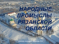 Презентация Народные промыслы Рязанской области