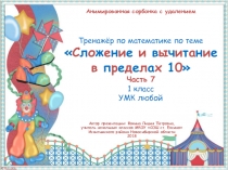 Интерактивный тренажёр по теме Сложение и вычитание в пределах 10. Часть 7