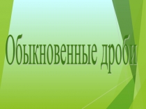 Обыкновенные дроби (закрепление) 6 класс