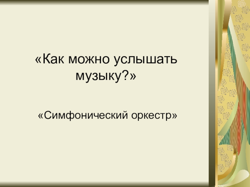 Симфоническая картина празднества к дебюсси 7 класс конспект