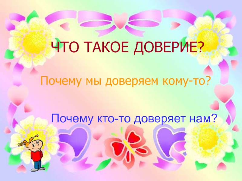 Что такое доверие. Доверие. Доверие классный час. Мир и доверие классный час. Что такое доверие 4 класс.