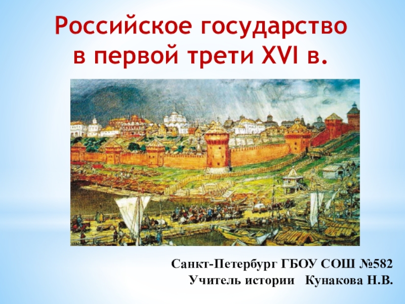 Презентация Презентация к уроку истории Российское государство в первой трети 16в. (7класс)