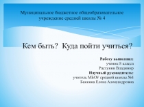 Презентация по обществознанию Кем быть?