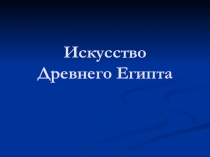 Презентация по дисциплине Искусство (МХК) на тему Искусство Древнего Египта