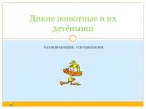 Презентация к занятию Дикие животные