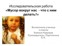 Презентация исследовательской деятельности на тему Мусор вокруг нас, что с ним делать