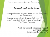 Презентация по английскому языку Сравнение английских и русских народных сказок о животных