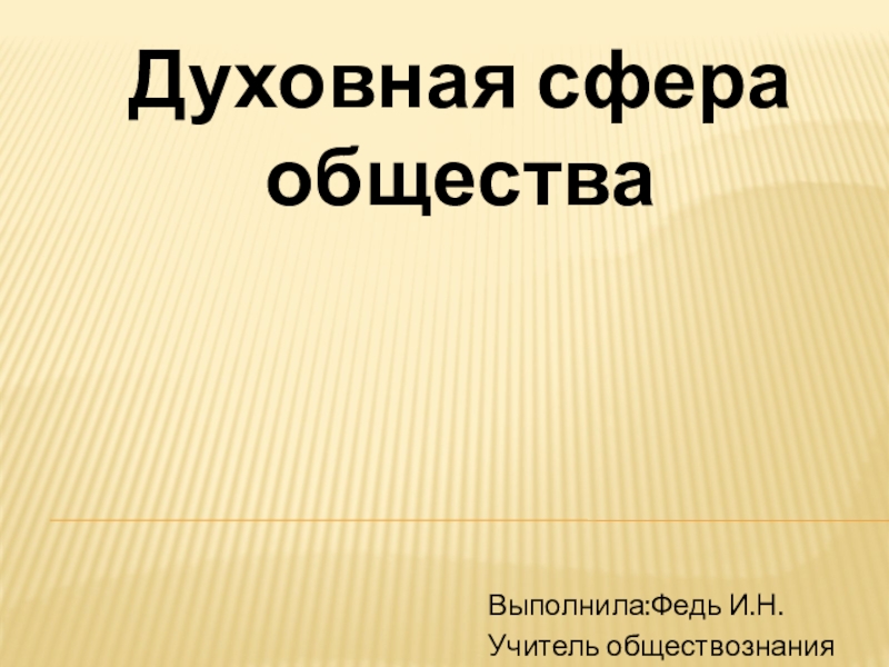 Духовная сфера огэ обществознание презентация