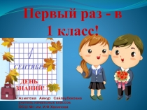 Классный час  День Знаний - 1 сентября!