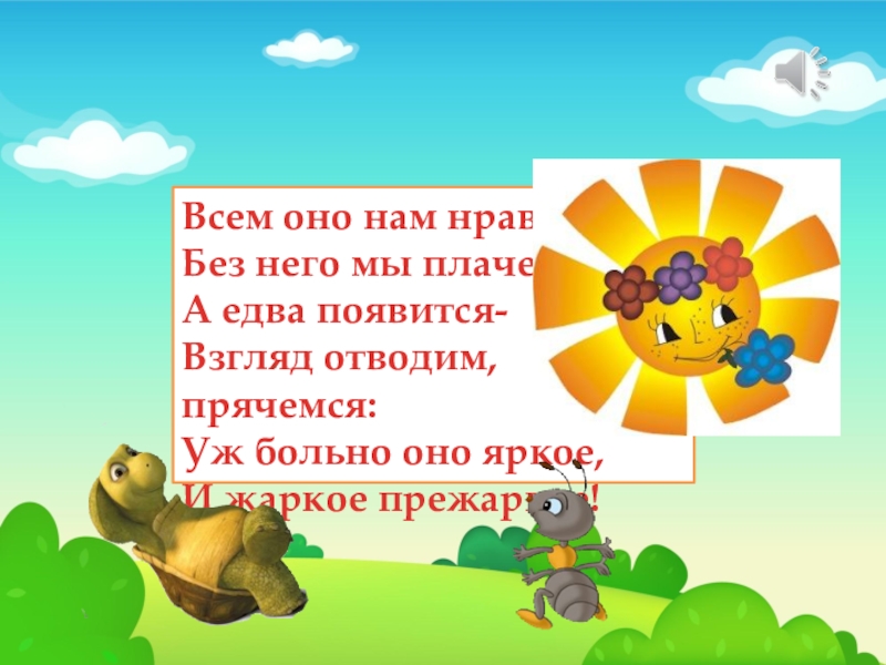 Без нравится. Загадка без него плачемся а как появится ПРЯЧЕМСЯ ответ.