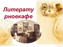 Внеклассное мероприятие по русскому языку и литературе Литературное кафе