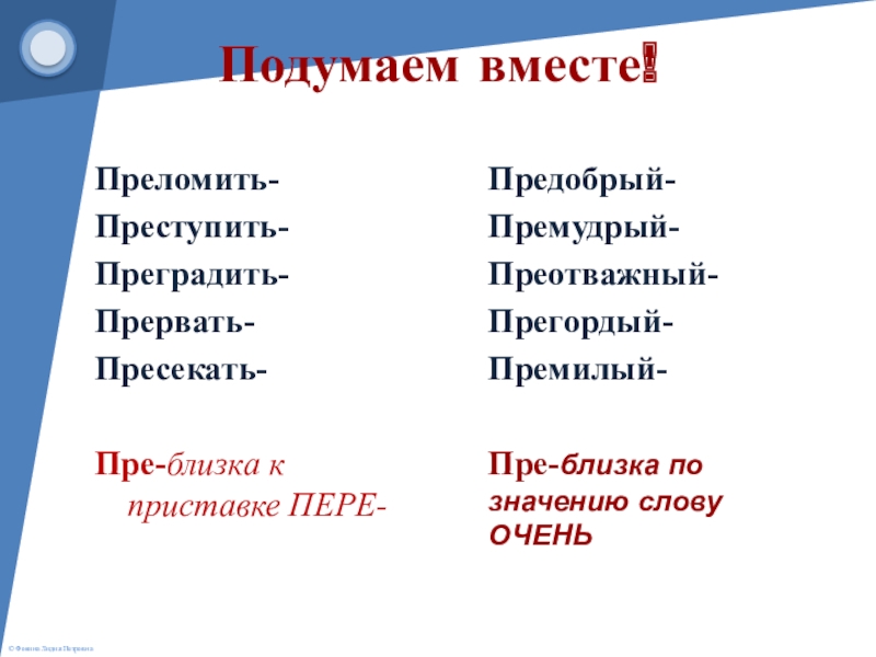 Слово очень. Пре. Приставка пре близкое к пере. Премудрый значение приставки пре. Приставка пре близка по значению к слову очень слова.