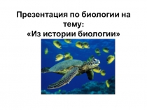 Презентация по биологии на тему:  Из истории биологии (5 класс)