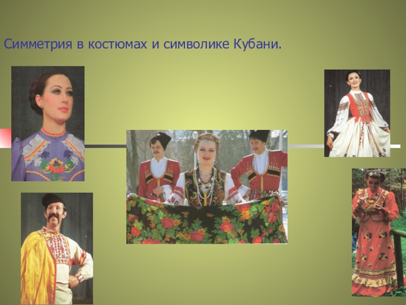 Симметрия в костюмах и символике Кубани.