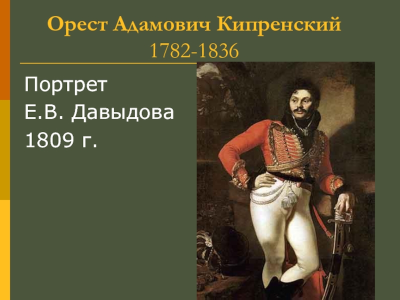 Укажите автора картины портрет давыдова представленной в задании