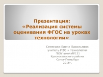 Презентация: Реализация системы оценивания ФГОС на уроках технологии