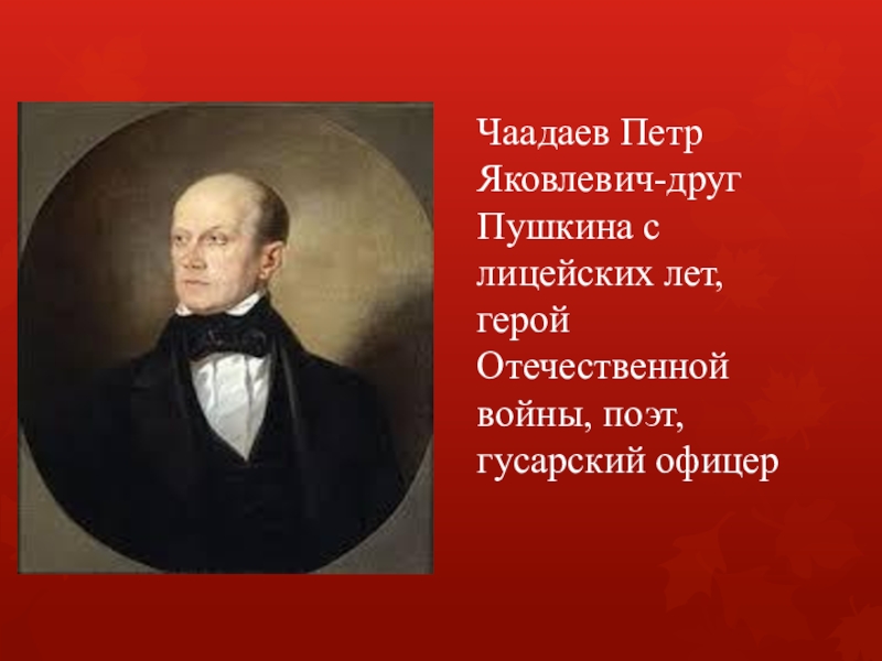 К чаадаеву пушкин какой год