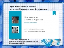 Урок математики в 8 классе по теме Квадратичная функция и ее график