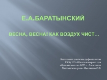 Презентация Весна, весна! как воздух чист
