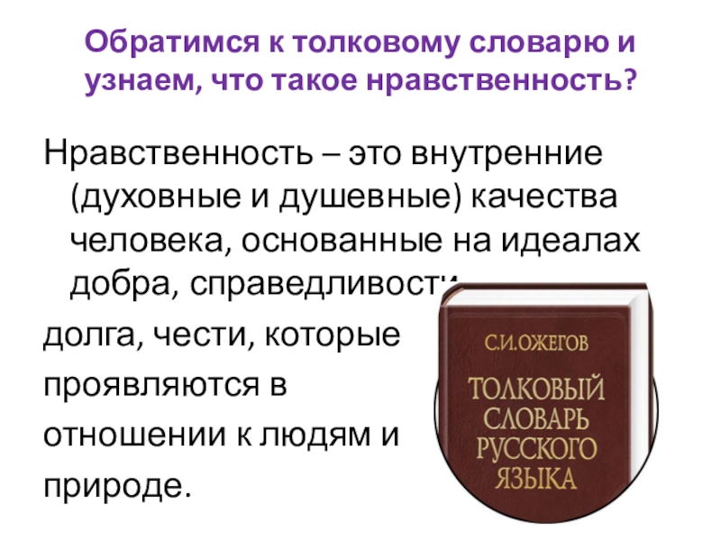 Необходимости обращайтесь. Нравственность Толковый словарь. Что такое нравственные качества человека приведите примеры. Нравственный Толковый словарь. Нравственность Толковый словарь Ожегова.