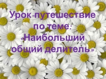 Презентация по математике на тему : Наибольший Общий Делитель. (5 класс)