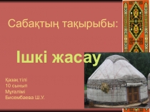 Презентация к уроку казахского языка в 10 классе Ішкі жасау